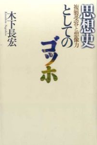 思想史としてのゴッホ　複製受容と想像力/木下長宏