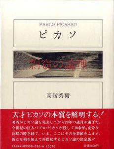 ピカソ　剽窃の論理/高階秀爾