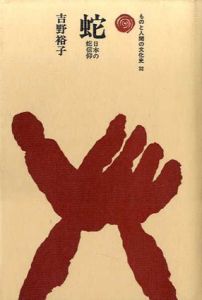 蛇　日本の蛇信仰　ものと人間の文化史32/吉野裕子