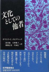 文化としての他者/ガヤトリ・C. スピヴァック　鈴木聡/鵜飼信光/大野雅子/片岡信訳