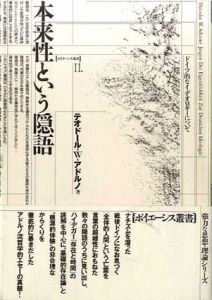 本来性という隠語　ドイツ的なイデオロギーについて　ポイエーシス叢書11/テオドール・W・アドルノ　笠原賢介訳