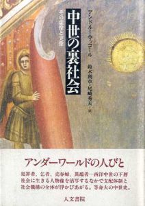 中世の裏社会　その虚像と実像/A・マッコール