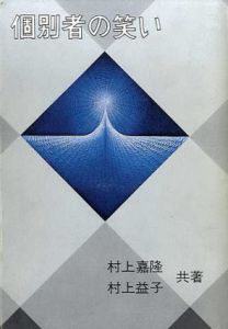 個別者の笑い/村上嘉隆/村上益子