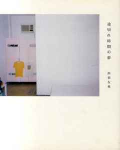 途切れ時間の夢/西郡友典