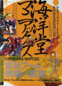 海洋堂マニアックス　おまけフィギュアブームを生み出した「世界最狂造形集団」の功罪/あさのまさひこ