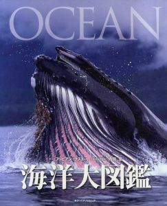 海洋大図鑑　Ocean/ファビアン・クストー序文　内田至監修　武舎広幸/武舎るみ／正田順子訳