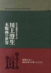 古今東西をあそぶ　川上澄生　木版画の世界/杉山悦子/野田尚稔/嶋田紗千編
