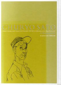 ある造形家の足跡　佐藤忠良展/