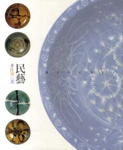 民芸　手仕事の美/