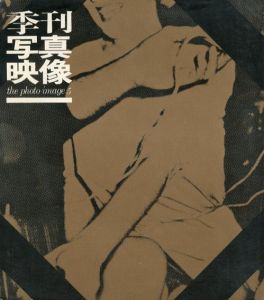 季刊写真映像5　特集: 狂気の城 川田喜久治他/桑原甲子雄/川田喜久治/内藤正敏/赤瀬川源平他のサムネール