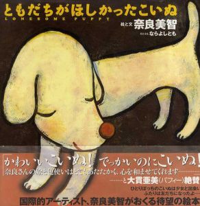 ともだちがほしかったこいぬ/奈良美智のサムネール
