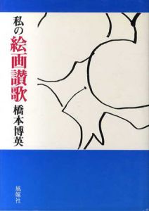 私の絵画讃歌/橋本博英