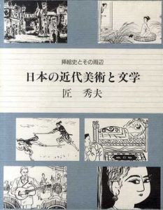 日本の近代美術と文学　挿絵史とその周辺/匠秀夫