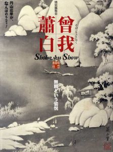 曽我蕭白　無頼という愉悦/