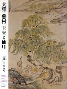 大雅・蕪村・玉堂と仙厓　「笑」のこころ　日本の美・発見5/