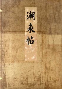 潮来帖/本派本願寺編
