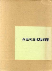 荻原英雄木版画集/荻原英雄　小川正隆序文