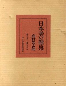 日本美の源泉/高村光太郎のサムネール