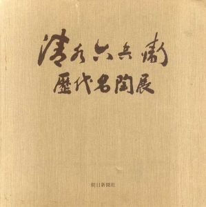 京焼の華　清水六兵衛歴代名陶展/朝日新聞社大阪本社企画部編