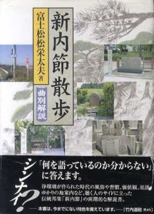 新内節散歩　曲別解説/富士松松栄太夫