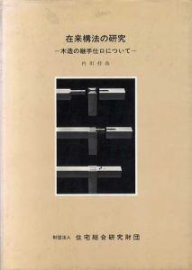 在来構法の研究　木造の継手仕口について/内田祥哉