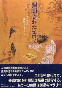 封印されたエロス　もう1つの美術コレクション/田中雅志