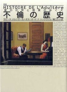 図説　不倫の歴史　愛の幻想と現実のゆくえ/サビーヌ・メルシオ=ボネ/オード ド・トックヴィル　橋口久子訳