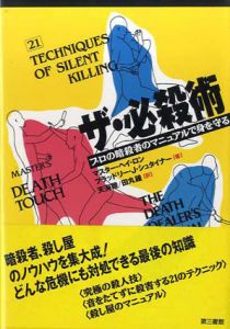 ザ・必殺術　プロの暗殺者のマニュアルで身を守る/マスター・ヘイ ロン/ブラッドリー・J. シュタイナー　天海陸/田丸鐘訳