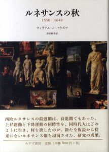 ルネサンスの秋　1550-1640/ウィリアム・J・バウズマ　澤井繁男訳