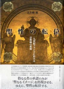 聖性の転位　19世紀フランスに於ける宗教画の変貌/喜多崎親