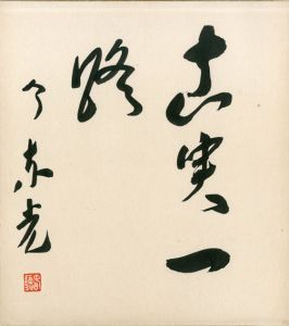 今東光色紙「真実一路」/