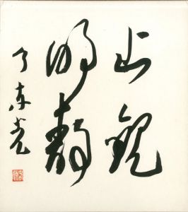 今東光色紙「止観明静」/