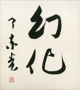 今東光色紙「幻化」/