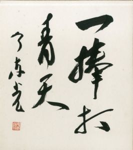 今東光色紙/