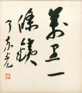 今東光色紙/