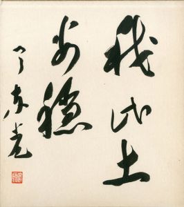 今東光色紙「我…」/