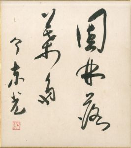 今東光色紙/