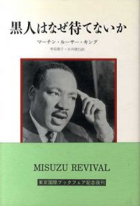 黒人はなぜ待てないか　新装版/マーチン・ルーサー・キング　中島和子/古川博巳訳