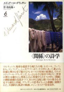 〈関係〉の詩学/エドゥアール・グリッサン　管啓次郎訳