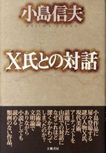 X氏との対話/小島信夫