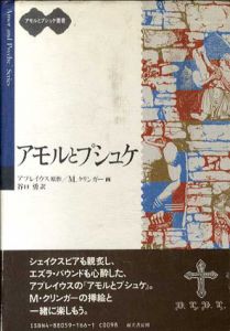 アモルとプシュケ　アモルとプシュケ叢書/ルキウス・アプレイウス原著　マクス・クリンガー画