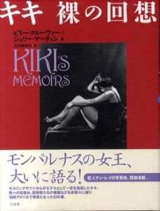 キキ　裸の回想/ビリー・クルーヴァー/ジュリー・マーティン　北代美和子訳