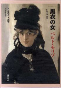 黒衣の女　ベルト・モリゾ　1841-95/ドミニク・ボナ　持田明子訳