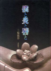 僕と炎と唇と/三輪竜作
