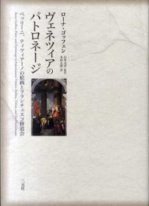 ヴェネツィアのパトロネージ　ベッリーニ、ティツィアーノの絵画とフランチェスコ修道会/ローナ・ゴッフェン　石井元章/木村太郎訳