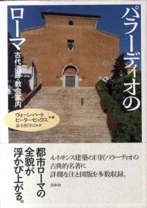 パラーディオのローマ　古代遺跡・教会案内/ヴォーン・ハート/ピーター・ヒックス　桑木野幸司訳