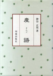 産語　人間の生き方/神谷正男