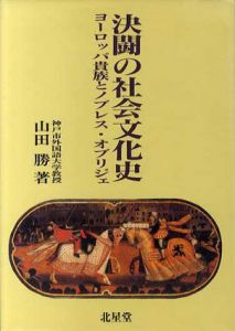 決闘の社会文化史　ヨーロッパ貴族とノブレス・オブリジェ/山田勝