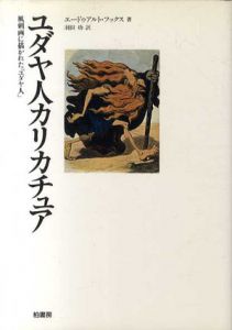 ユダヤ人カリカチュア　風刺画に描かれた「ユダヤ人」/エドゥアルト・フックス　羽田功訳