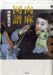 肉麻図譜　中国春画論序説/中野美代子